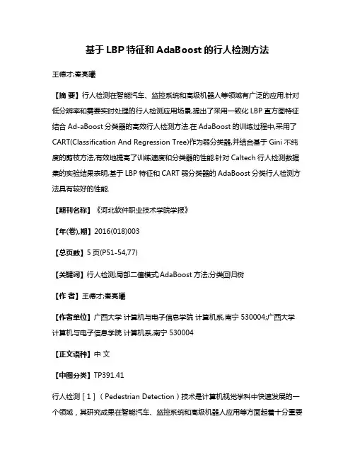 基于LBP特征和AdaBoost的行人检测方法