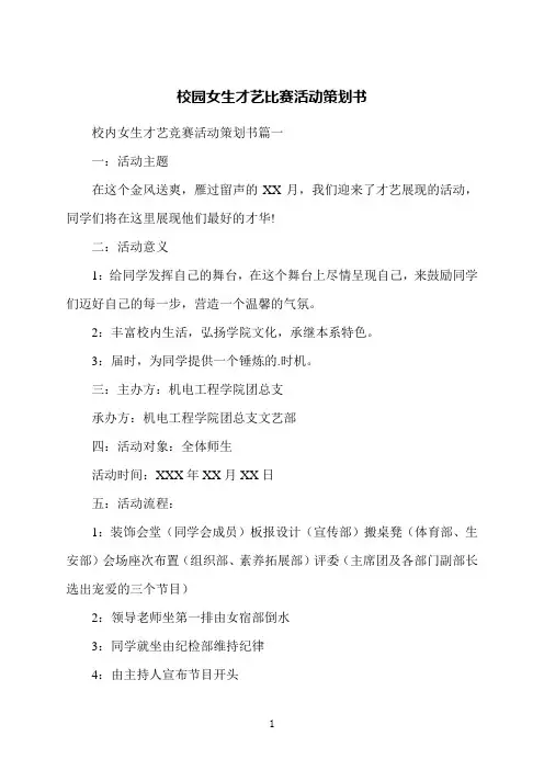 校园女生才艺比赛活动策划书