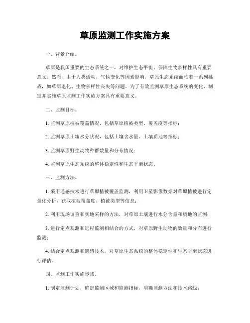 草原监测工作实施方案