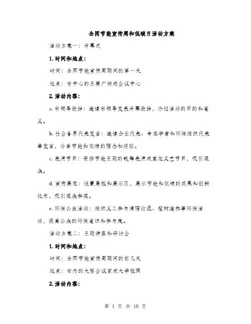 全国节能宣传周和低碳日活动方案（三篇）