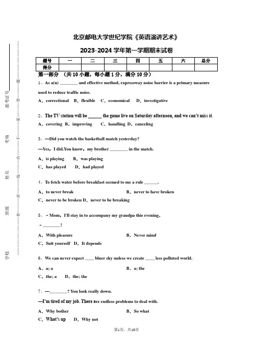 北京邮电大学世纪学院《英语演讲艺术》2023-2024学年第一学期期末试卷