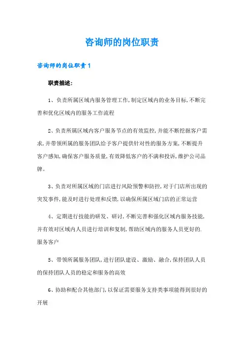咨询师的岗位职责