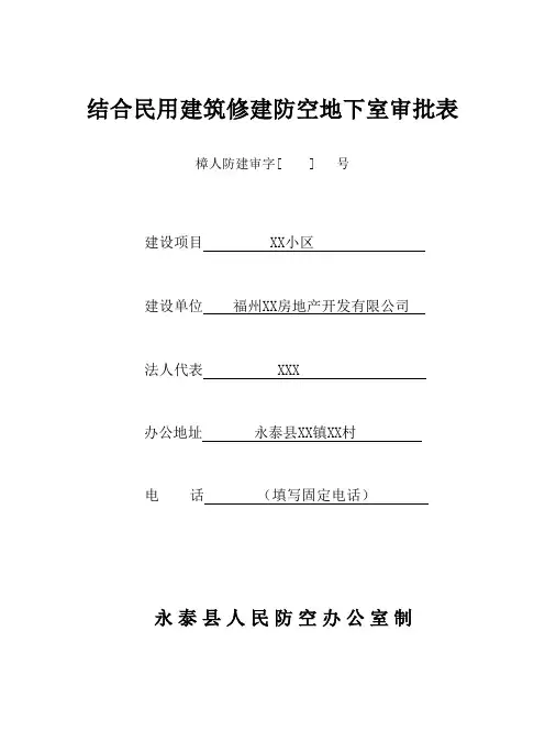 结合民用建筑修建防空地下室审批表