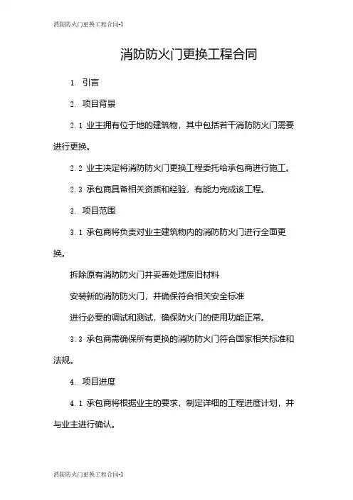 消防防火门更换工程合同