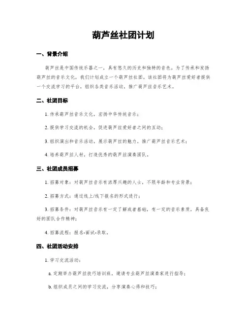 葫芦丝社团计划