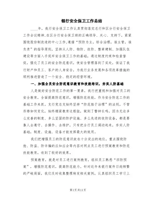 银行安全保卫工作总结(2篇)