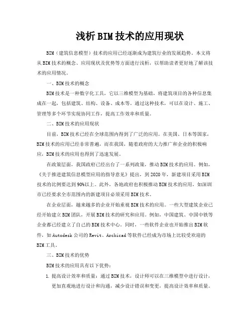 浅析BIM技术的应用现状