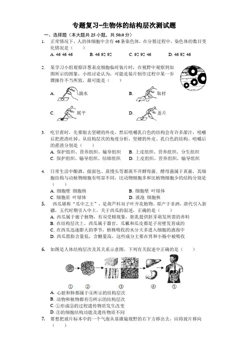 2020年中考生物专题复习-生物体的结构层次测试题(解析版)