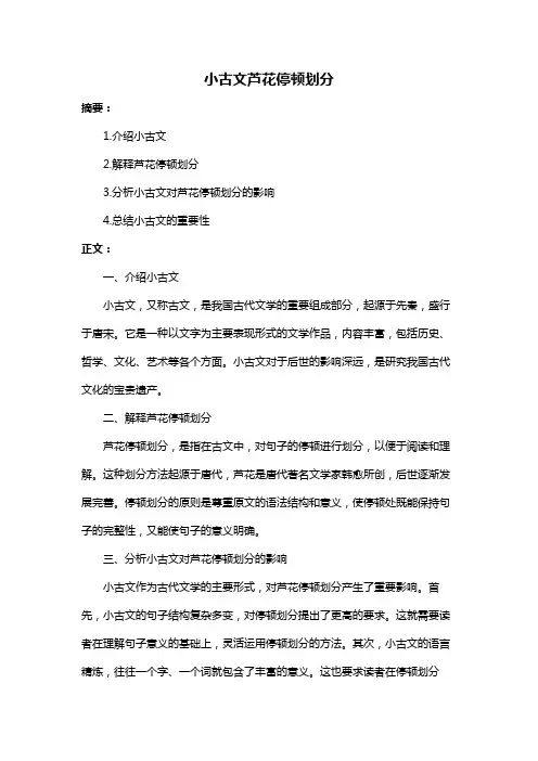 小古文芦花停顿划分