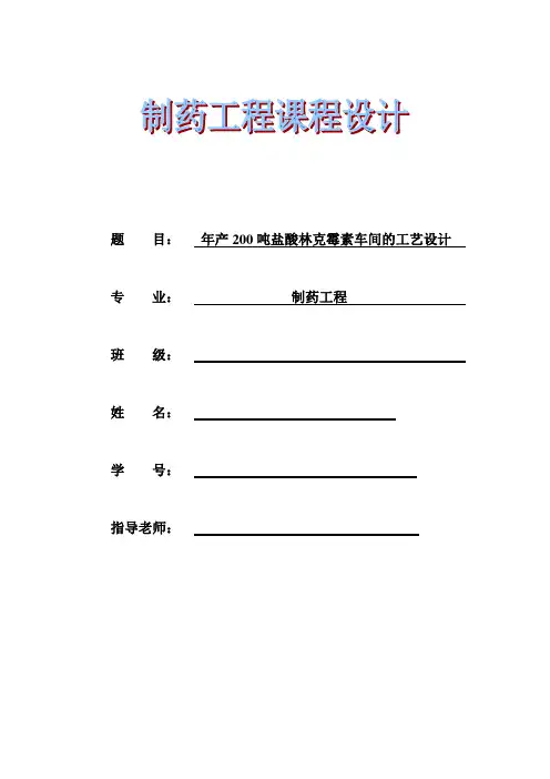 年产200吨盐酸林克霉素车间的工艺设计