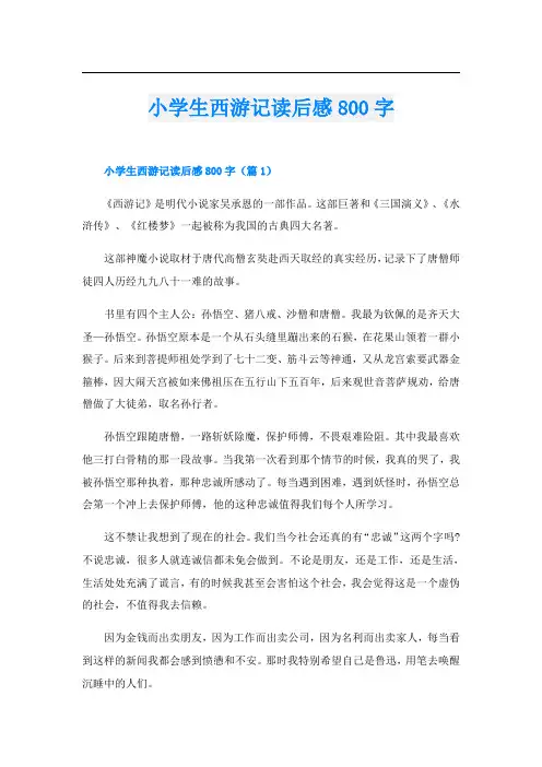 小学生西游记读后感800字