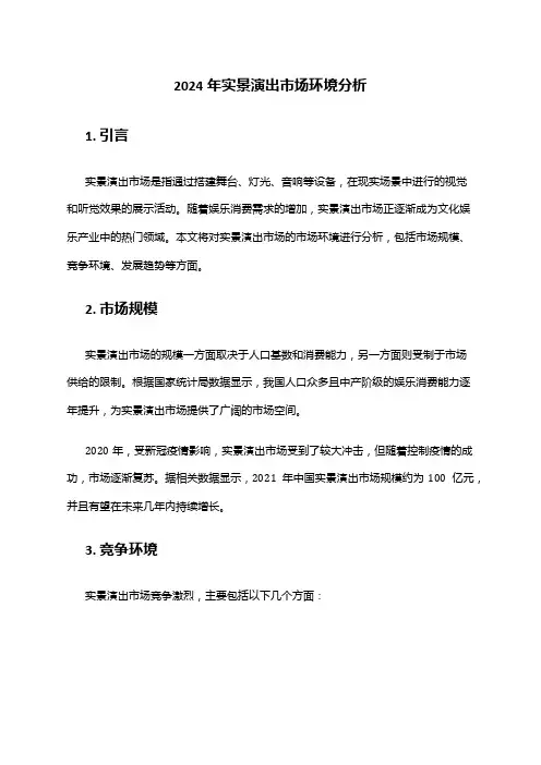 2024年实景演出市场环境分析