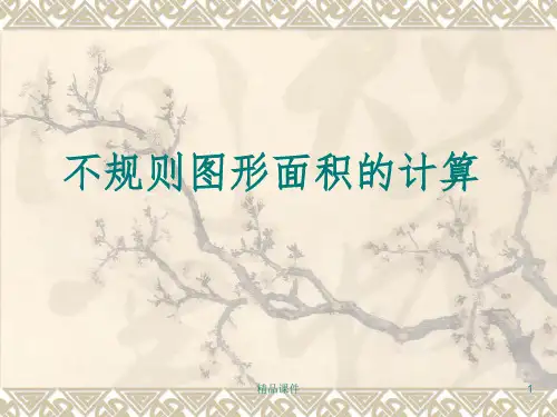 不规则图形面积的计算ppt课件