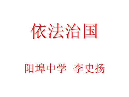 九年级教科版《依法治国》课件