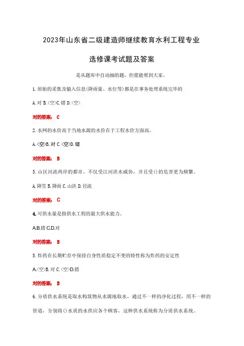 2024年山东省二级建造师水利工程选修课考试题答案 