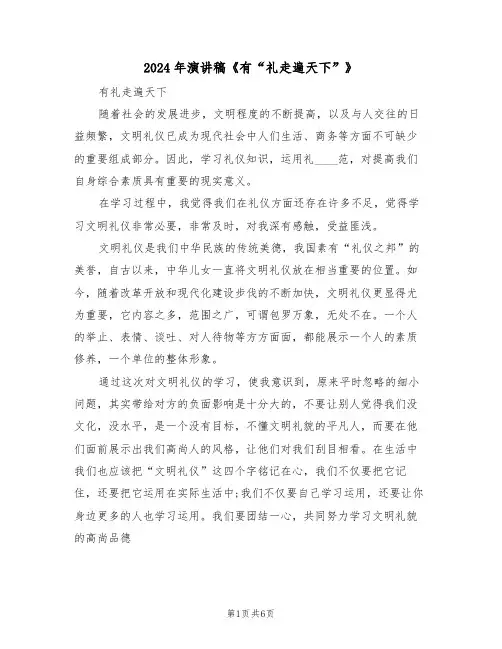 2024年演讲稿《有“礼走遍天下”》(3篇)