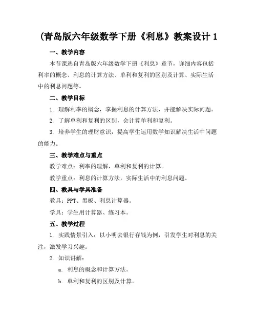 (青岛版六年级数学下册《利息》教案设计1