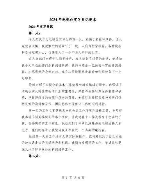 2024年电视台实习日记范本(3篇)