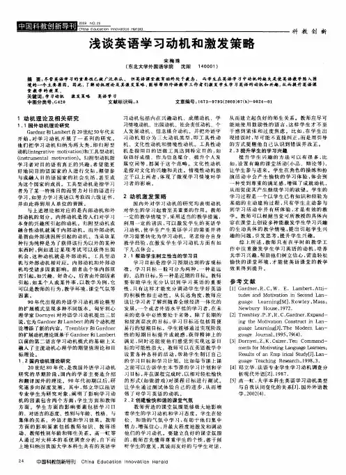 浅谈英语学习动机和激发策略