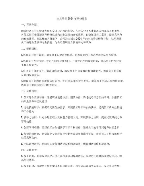 全员培训2024年研修计划
