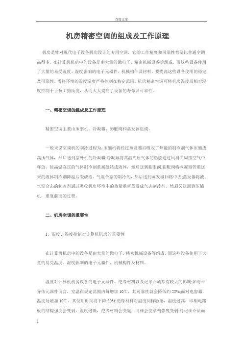 机房精密空调的组成及工作原理