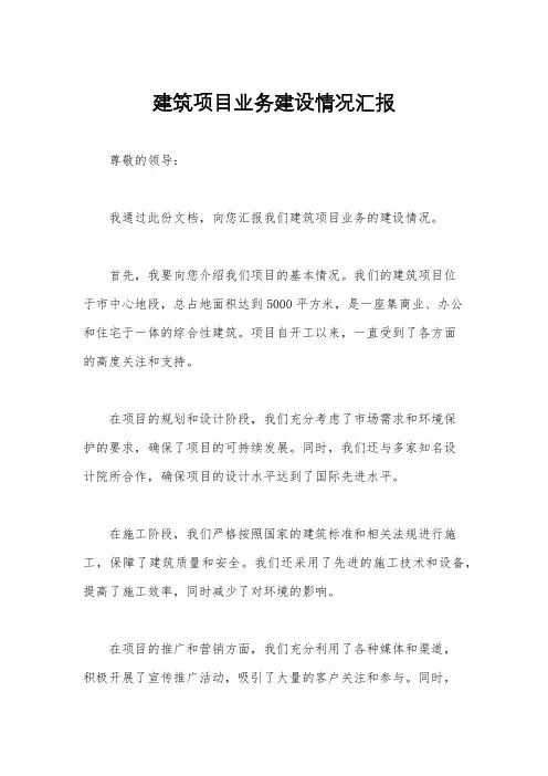 建筑项目业务建设情况汇报