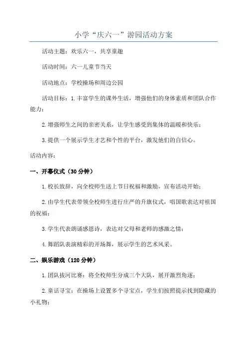 小学“庆六一”游园活动方案
