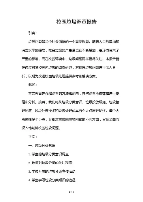 校园垃圾调查报告2024