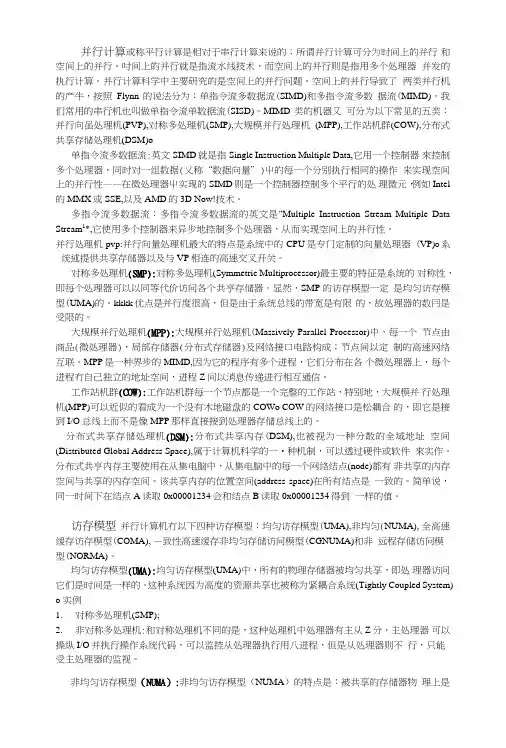 并行计算体系结构课件.doc