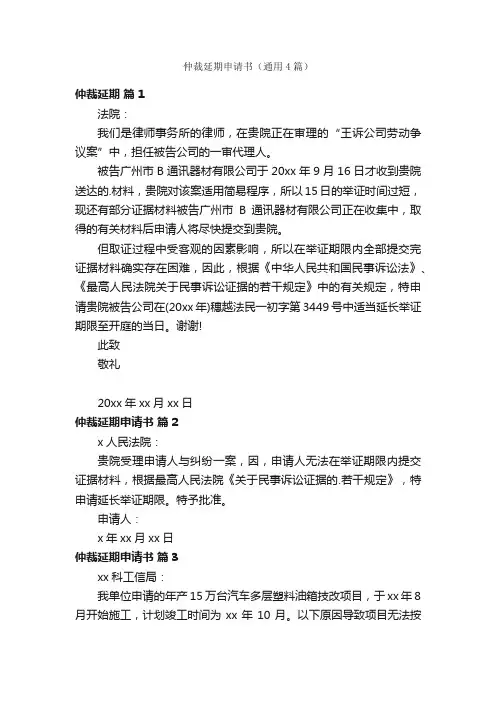 仲裁延期申请书（通用4篇）