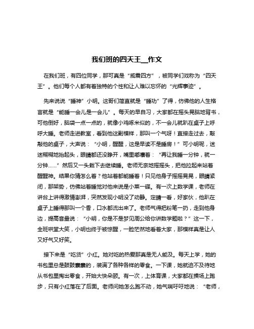 我们班的四天王__作文