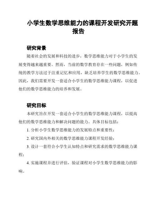 小学生数学思维能力的课程开发研究开题报告