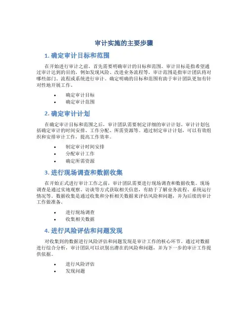审计实施的主要步骤