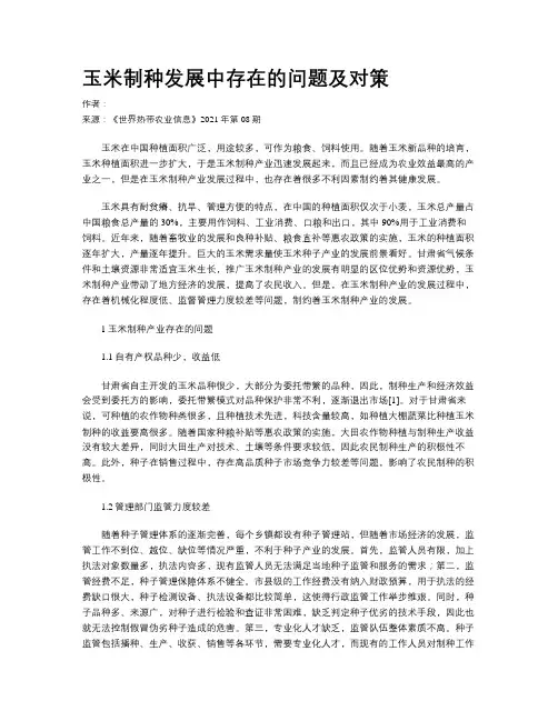 玉米制种发展中存在的问题及对策