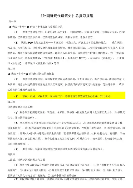 《近现代建筑史》总复习提纲
