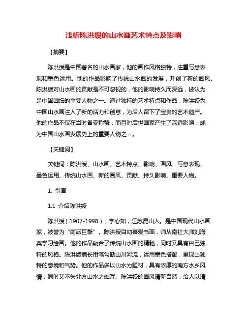 浅析陈洪绶的山水画艺术特点及影响