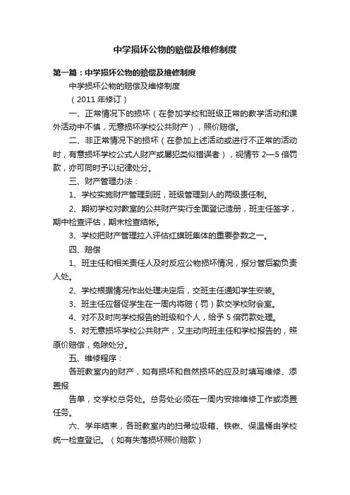 中学损坏公物的赔偿及维修制度