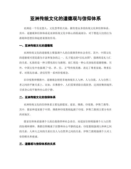 亚洲传统文化的道德观与信仰体系