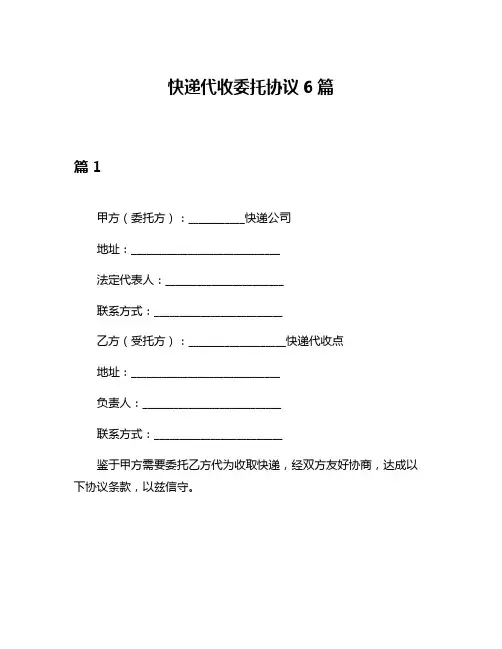 快递代收委托协议6篇