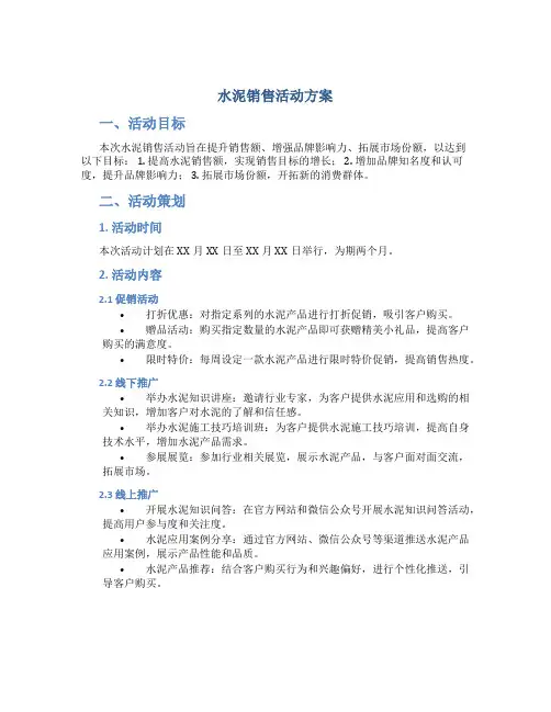 水泥销售活动方案