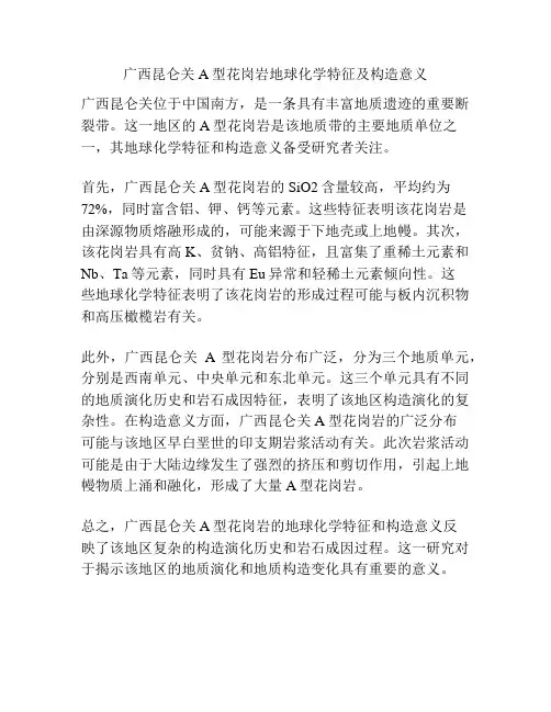 广西昆仑关A型花岗岩地球化学特征及构造意义