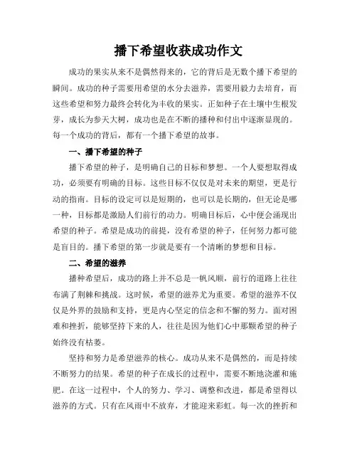 播下希望收获成功作文