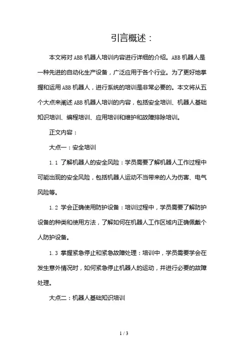 ABB机器人培训内容2024