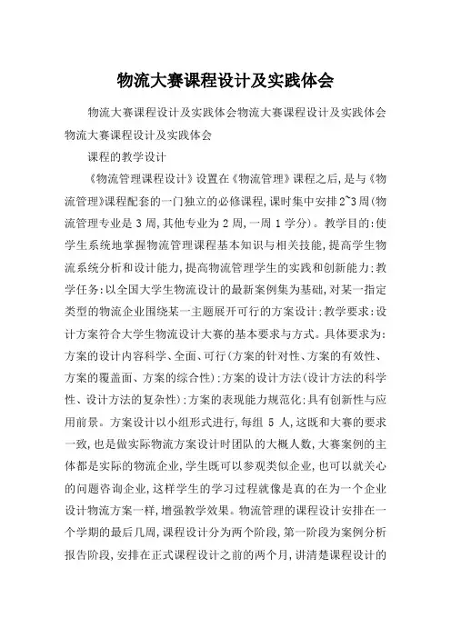 物流大赛课程设计及实践体会