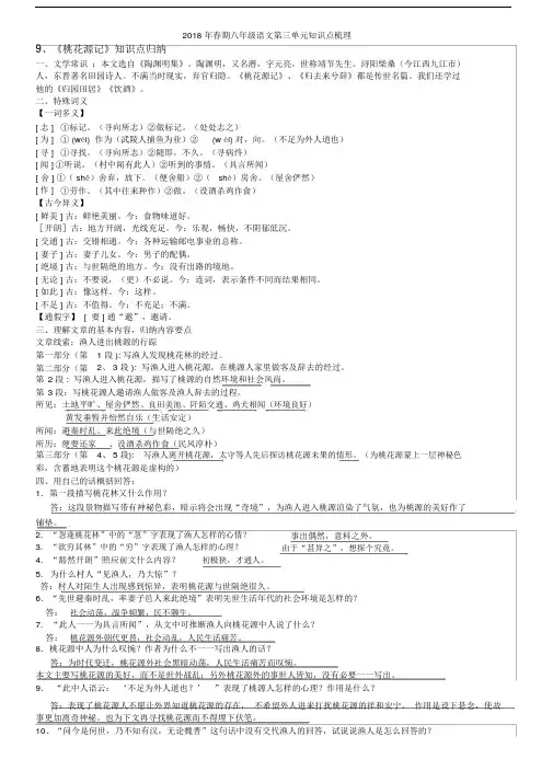 (完整版)2018部编八下语文第三单元复习知识点梳理.doc