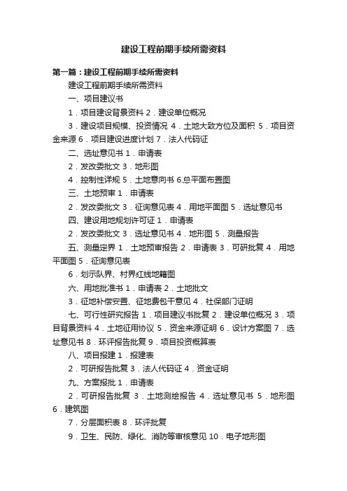 建设工程前期手续所需资料