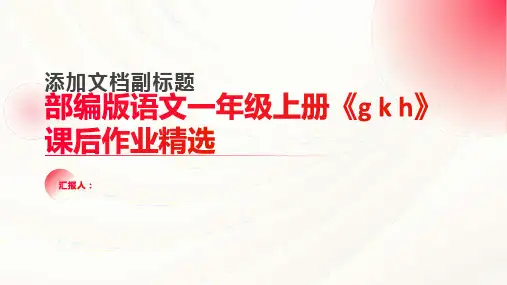 【作业精选】部编版语文一年级上册《g k h 》课后作业精选(含答案)