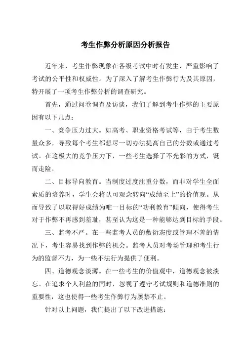 考生作弊分析原因分析报告