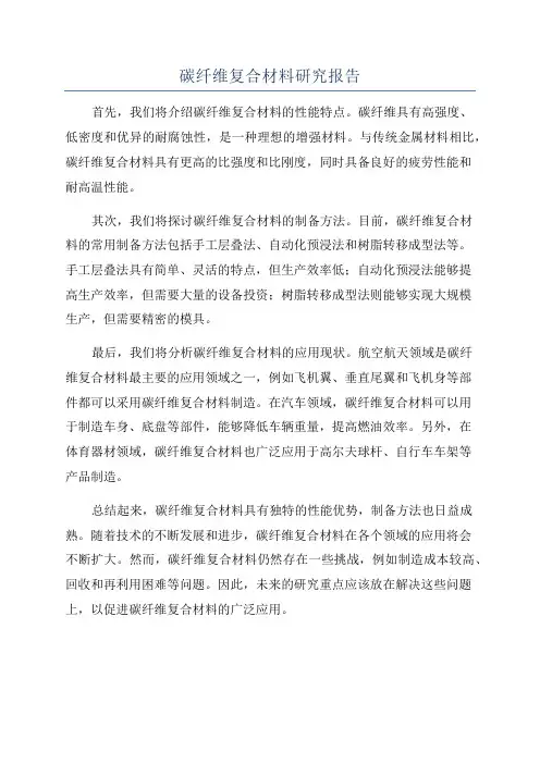 碳纤维复合材料研究报告