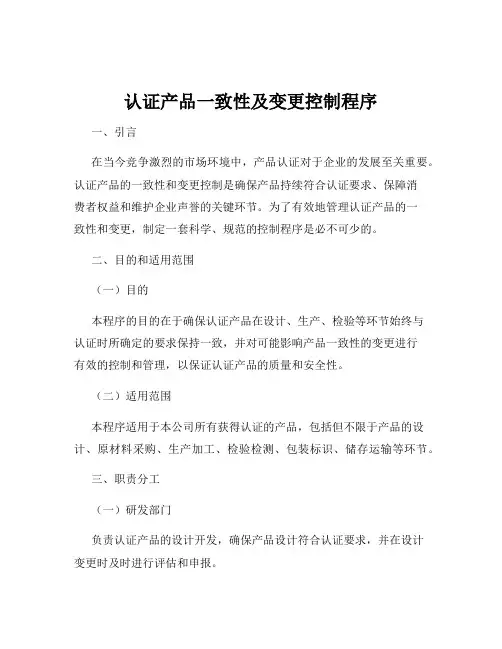 认证产品一致性及变更控制程序